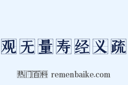 观无量寿经义疏是什么意思的图片